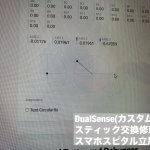 DualSense カスタム済みコントローラー スティック交換  (1)