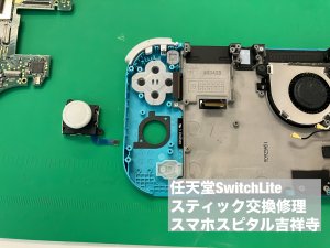 任天堂スイッチライト スティック故障 交換修理 (2)