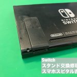 任天堂スイッチ スタンド交換 (1)