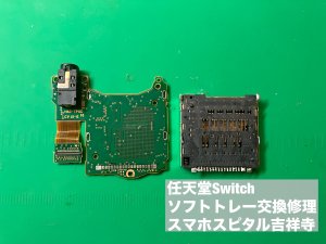 Nintendo switch ソフトトレー交換修理 ゲーム読み込めない (4)