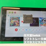 Nintendo switch ソフトトレー交換修理 ゲーム読み込めない (6)