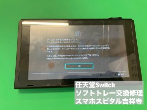 Nintendo switch ソフトトレー交換修理 ゲーム読み込めない (1)