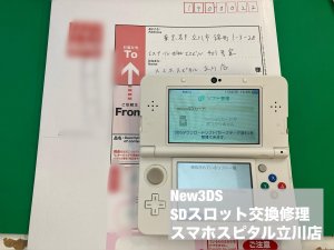 任天堂New3DS SDスロット交換修理 パーツ交換 郵送修理依頼 (1)