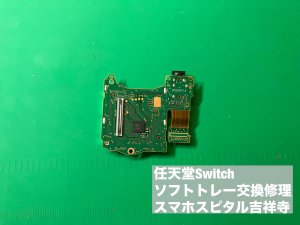 Nintendo switch ソフトトレー交換修理 ゲーム読み込めない (5)