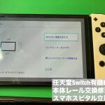 任天堂Switch 有機EL 本体レール故障 認識不良 修理 (1)
