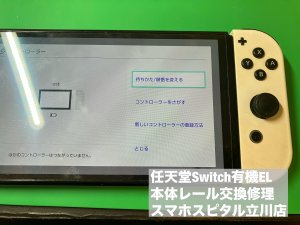 任天堂Switch 有機EL 本体レール故障 認識不良 修理 (1)