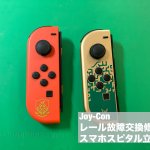 Nintendo Joy-Con レール故障 外れる 修理 (1)