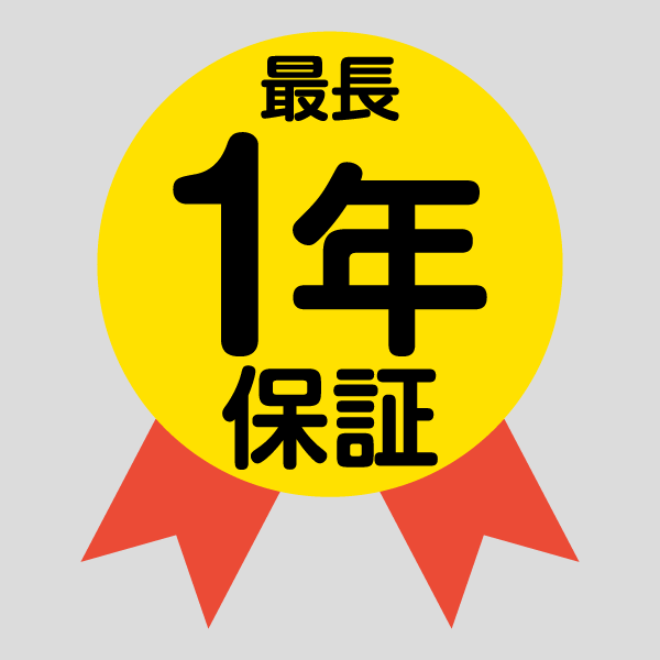 最長1年保証