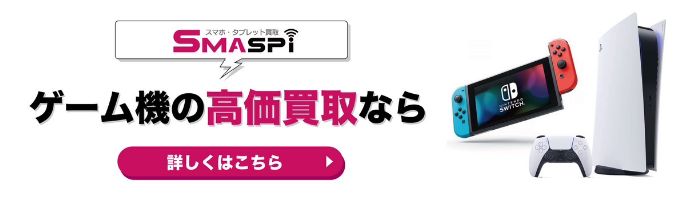ゲーム機の高価買取ならスマホ・タブレット買取のスマスピ 詳しくはこちら