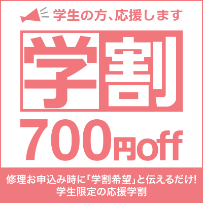 学割キャンペーン
