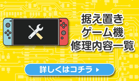 据え置き機種修理内容一覧 Switch・3DS・PSPの修理、買い取りならゲームホスピタルへ！