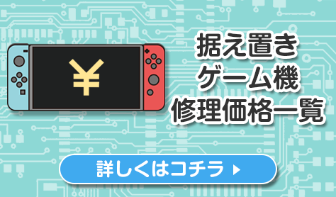 据え置き機種修理価格一覧 Switch・3DS・PSPの修理、買い取りならゲームホスピタルへ！