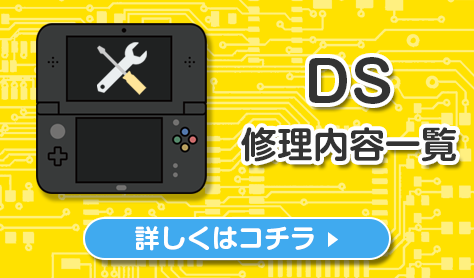 ds 修理内容一覧 Switch・3DS・PSPの修理、買い取りならゲームホスピタルへ！