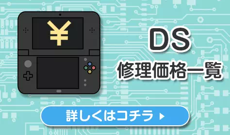 ds 修理価格一覧 Switch・3DS・PSPの修理、買い取りならゲームホスピタルへ！