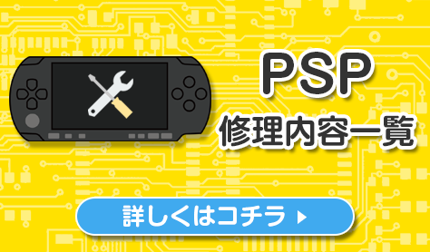 psp 修理内容一覧 Switch・3DS・PSPの修理、買い取りならゲームホスピタルへ！