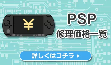 psp 修理価格一覧 Switch・3DS・PSPの修理、買い取りならゲームホスピタルへ！