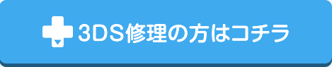 3ds修理の方はこちら