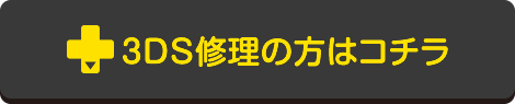 3ds修理の方はこちら