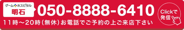 ゲームホスピタル明石へ電話する