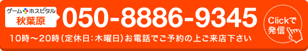 ゲームホスピタル秋葉原へ電話する