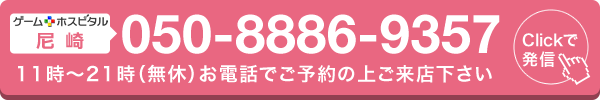 ゲームホスピタル尼崎へ電話する