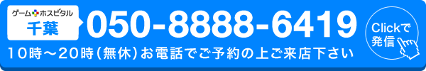 ゲームホスピタル千葉へ電話する