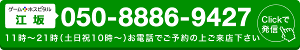 ゲームホスピタル江坂へ電話する