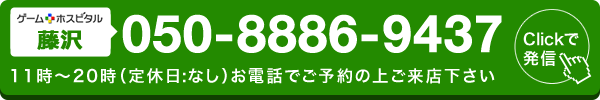 ゲームホスピタル藤沢へ電話する