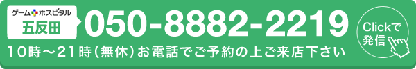 ゲームホスピタル五反田へ電話する