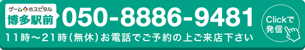 ゲームホスピタル博多駅前へ電話する