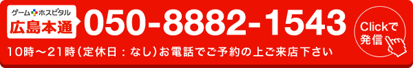 ゲームホスピタル広島本通へ電話する
