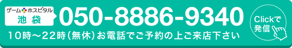 ゲームホスピタル池袋へ電話する