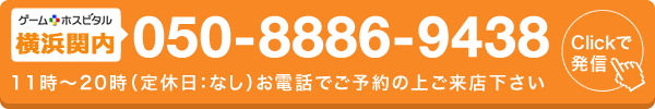 ゲームホスピタル横浜関内へ電話する