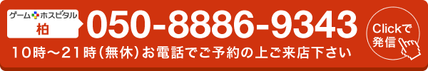 ゲームホスピタル柏へ電話する