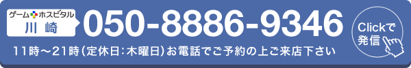 ゲームホスピタル川崎へ電話する