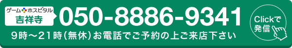 ゲームホスピタル吉祥寺へ電話する