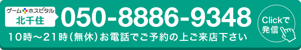 ゲームホスピタル北千住へ電話する