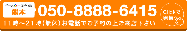 ゲームホスピタル熊本へ電話する
