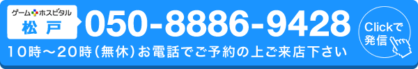 ゲームホスピタル松戸へ電話する