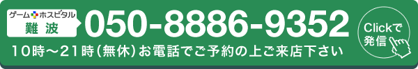 ゲームホスピタル難波へ電話する