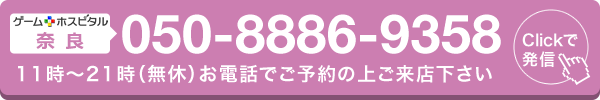 ゲームホスピタル奈良へ電話する