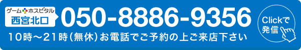 ゲームホスピタル西宮北口へ電話する