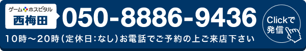 ゲームホスピタル西梅田へ電話する