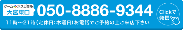 ゲームホスピタル大宮東口へ電話する