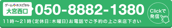ゲームホスピタル大宮西口へ電話する