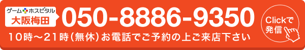 ゲームホスピタル大阪梅田へ電話する