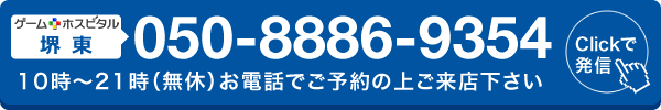 ゲームホスピタル堺東へ電話する
