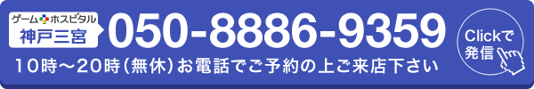 ゲームホスピタル神戸三宮へ電話する