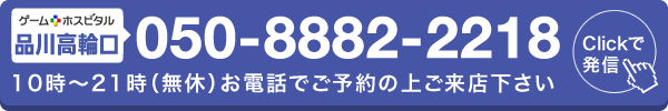 ゲームホスピタル品川高輪口へ電話する