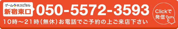 ゲームホスピタル新宿東口へ電話する